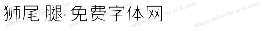 狮尾 腿字体转换